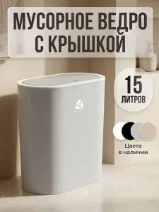 Мусорное ведро для кухни и туалета с крышкой 15 литров KRZ COMFORT