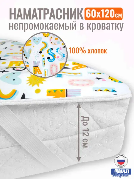 MULTI-DIAPERS Наматрасник непромокаемый 120 х 60 см на резинках
