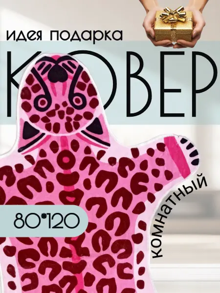 АленочкиНome Коврик комнатный розовый леопард 80 на 120