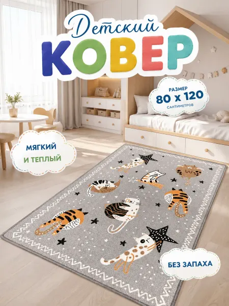НЕВАТАФТ Коврик в детскую 80 на 120 прикроватный