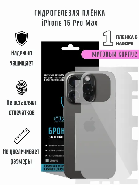 CRASH ME Защитная гидрогелевая пленка на экран iPhone 15 Pro Max