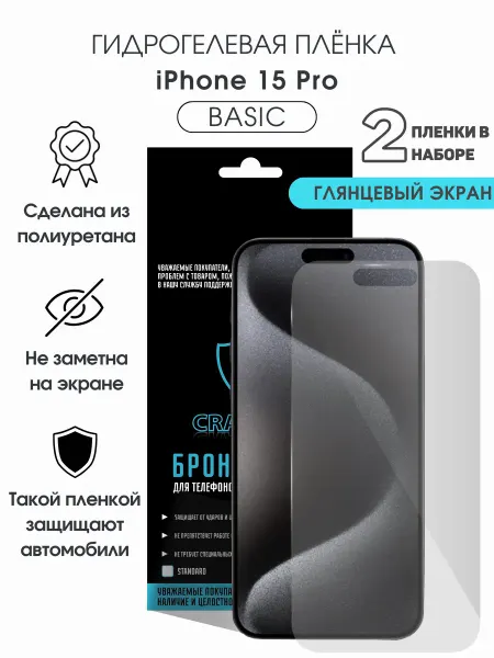 CRASH ME Защитная гидрогелевая пленка на экран iPhone 15 Pro