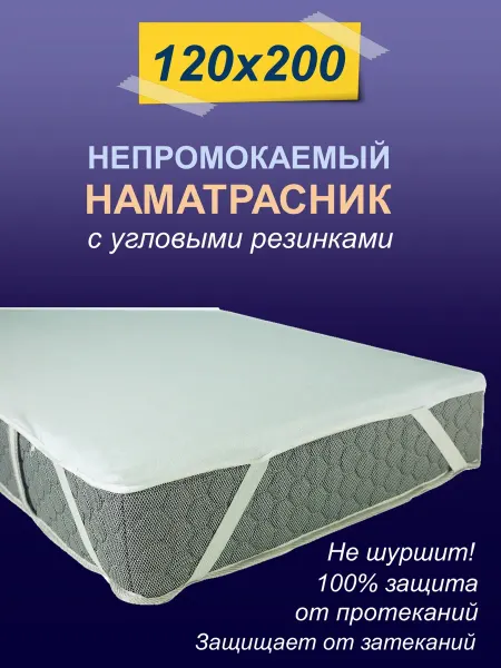 Sonky Наматрасник с угловыми резинками AquaStop 120х200
