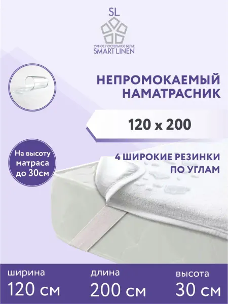 SmartLinen Наматрасник 120х200 непромокаемый на резинке