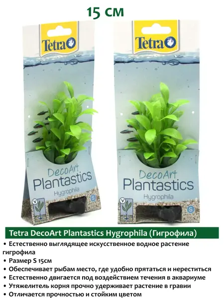 TETRA DecoArt Plantastics Hygrophila 15см растения для аквариума