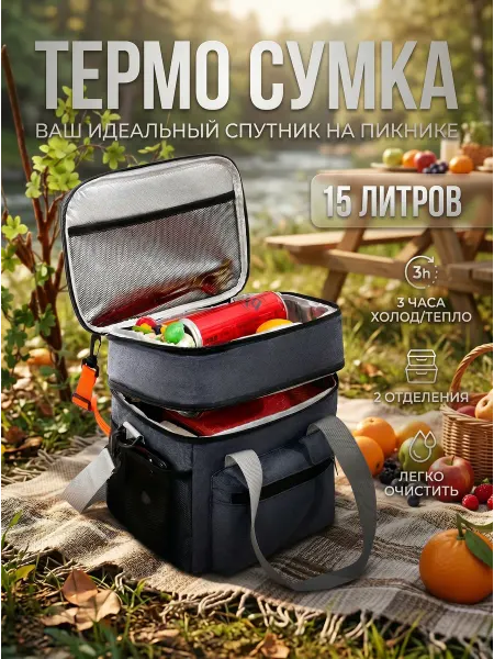 Degterev Термосумка для пикника сумка-холодильник для еды 15 литров