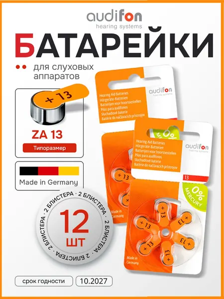 Батарейки воздушно-цинковые для слуховых аппаратов Audifon 13 (ZA13, PR48, AC13, DA13) 12 шт
