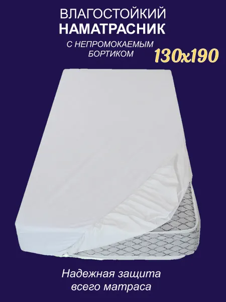 Sonky Наматрасник непромокаемый с бортиком AquaStop 130х900х30 см