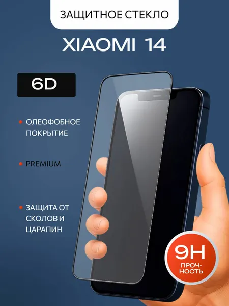 Защитное стекло Anmac для Xiaomi 14 (Ксиоми 14) c олеофобным покрытием, 6D PREMIUM
