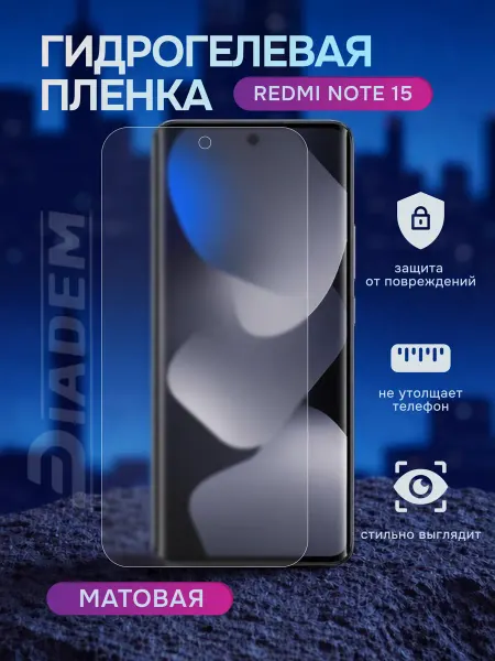 Diadem Гидрогелевая защитная пленка на Redmi Note 15