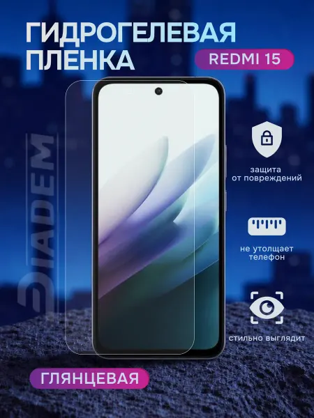 Diadem Гидрогелевая защитная пленка на Redmi 15