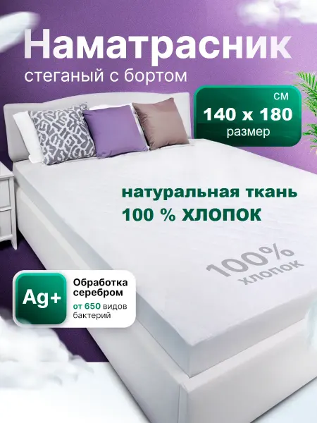 Наматрасник 140х180 см, стеганный, с бортом