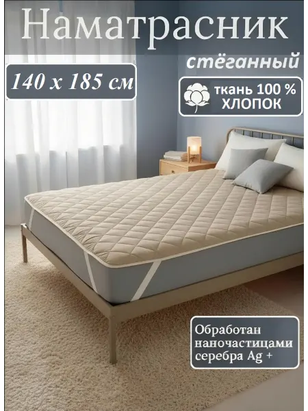 L'Abeille Наматрасник стеганый на резинках, 140х185 см