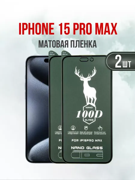 DifferentSHOP Защитная матовая пленка для iPhone 15 Pro Max 2 шт