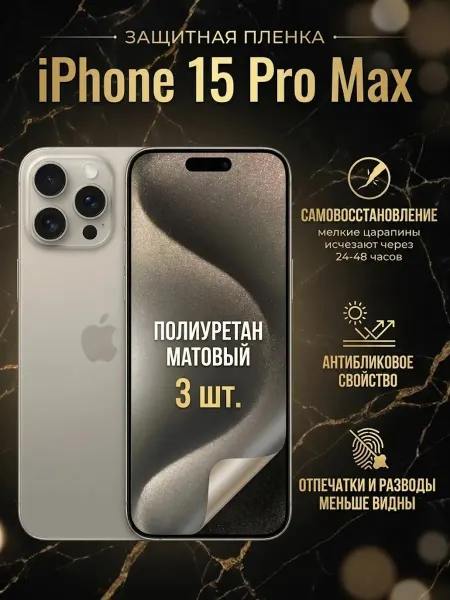 DifferentSHOP Полиуретановая матовая пленка iPhone 15 Pro Max 3шт