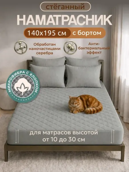 Наматрасник 140х195 см, с бортом