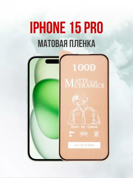 DifferentSHOP Защитная матовая пленка для iPhone 15 Pro 2 шт