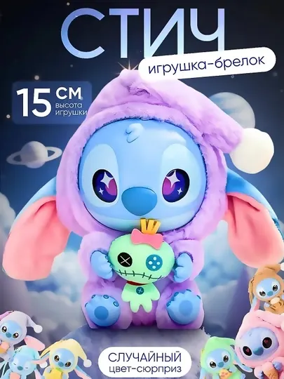 Игрушка-брелок Стич, мягкий плюшевый аксессуар Disney Labubu, 15 см