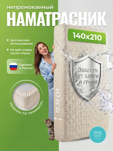 INVA Наматрасник непромокаемый 140х210 на резинке с бортиком
