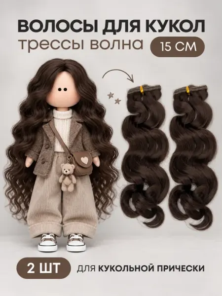 Аксессуары Pugovka Doll Волосы для куклы волна 15 см, 2 шт