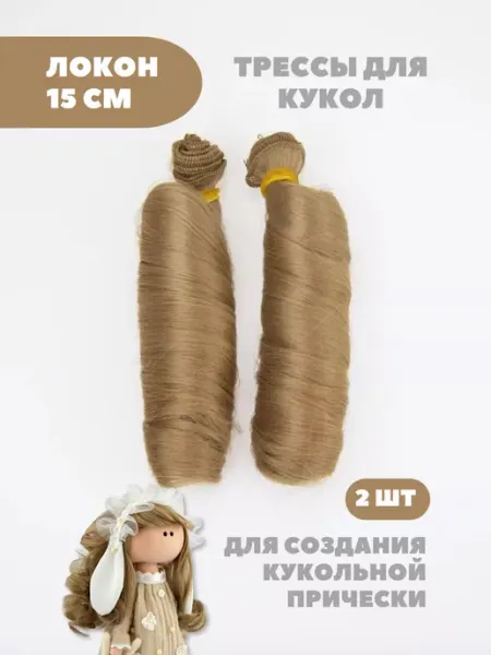 Аксессуары Pugovka Doll Волосы для куклы локон 15 см однотонные, 2 шт