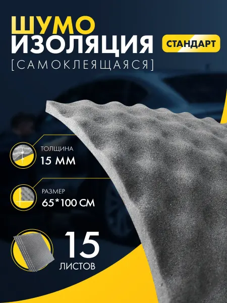 DreamCar Technology Шумоизоляция автомобильная для авто 15 листов