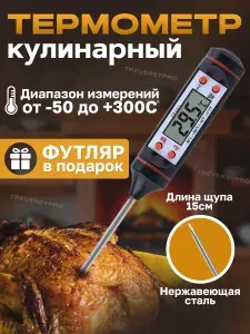 Кулинарный термометр, с щупом 15 см. Кухонный термометр для приготовления пищи, градусник для мяса с щупом Treversypro DS-172