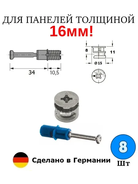 Hettich Эксцентрик мебельный 15 мм, стяжка Rastex 15 + DU325 - 8 шт