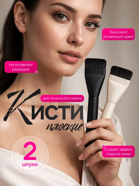 Кисти для макияжа, для тонального крема