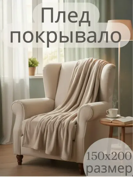 Просто и удобно Плед 150х200см на диван и кровать пушистый плюшевый теплый