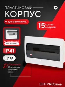 Щиток электрический встраиваемый для автоматов 15 модулей EKF PROxima