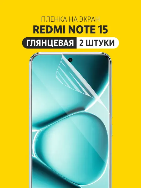 Elastic Film Гидрогелевая защитная пленка Redmi Note 15