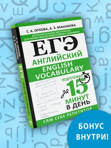 ЕГЭ, Английский. English vocabulary, Подготовка за 15 минут в день