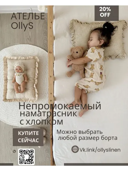 Ателье OllyS 80х160х20 детский непромокаемый наматрасник 80 160