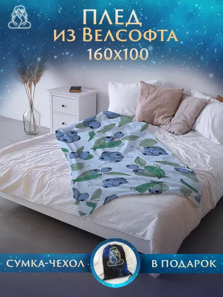 Плед Вкусности Плед 160х100 Черника на диван и кровать