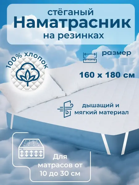 Наматрасник 160х180 см, стеганный, на резинках