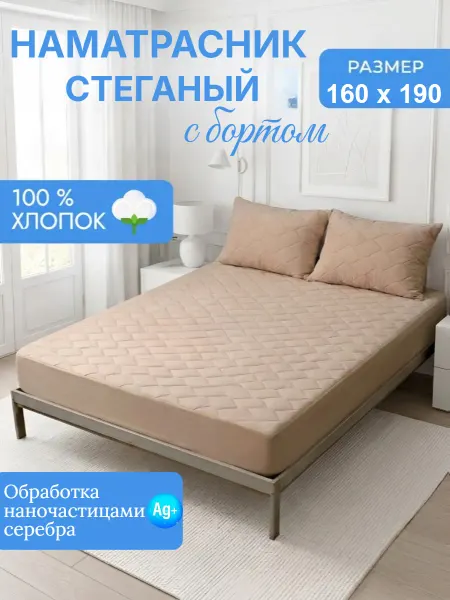 L'Abeille Наматрасник стеганый с бортом, 160х190 см