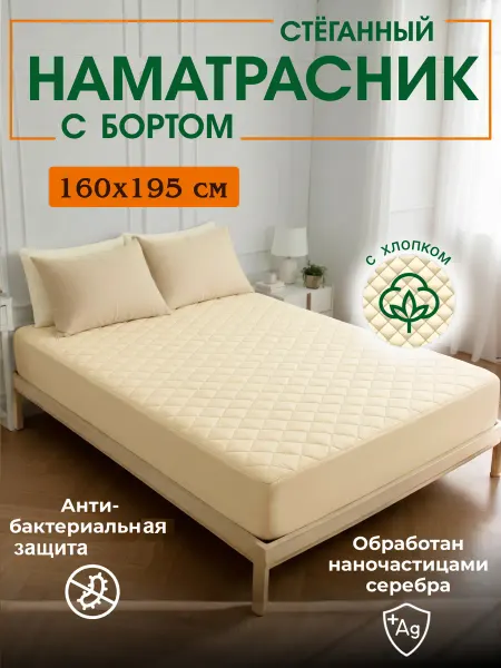 Наматрасник 160х195 см, с бортом