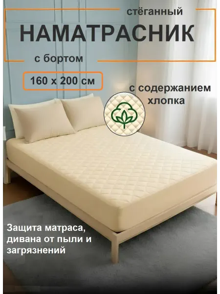 L'Abeille Наматрасник стеганый с бортом, 160х200 см