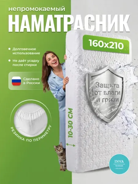 INVA Наматрасник непромокаемый 160х210 на резинке с бортиком