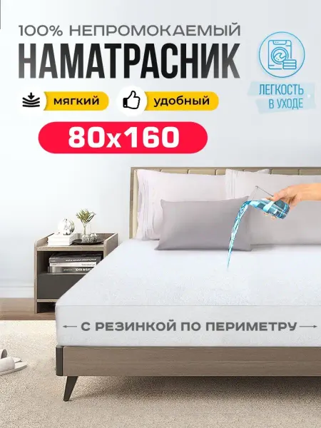 Barhouse Наматрасник 160х80 непромокаемый махровый на резинке 80х160
