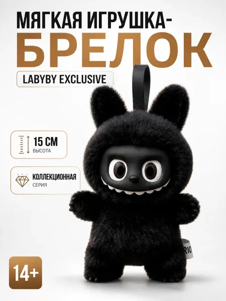 Мягкая игрушка-брелок LABYBY Exclusive коллекционная 15 см