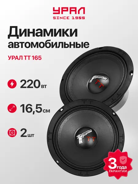 Колонки автомобильные Урал "ТТ 165", среднечастотные, 6.5", черные, 2 шт.