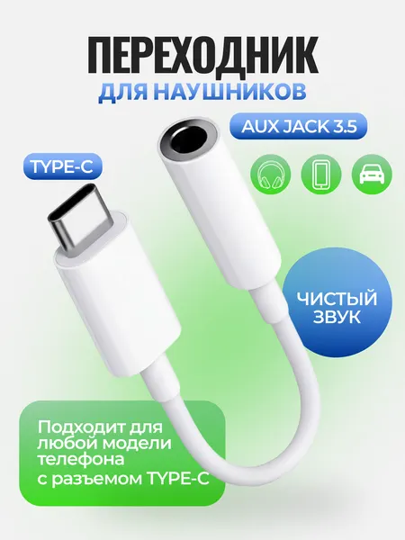 Переходник USB Type-C на 3.5 mm Jack AUX | Для наушников, в машину, для Samsung и iPhone 17