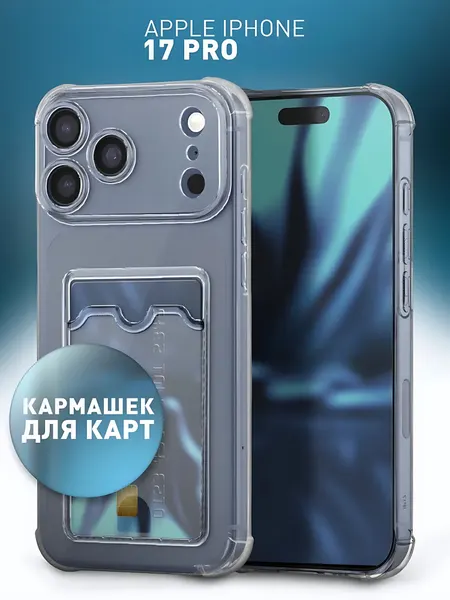 Чехол на Apple iPhone 17 Pro прозрачный, с кармашком для карт