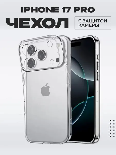 Чехол силиконовый прозрачный, для Apple iPhone 17 Pro ударопрочный