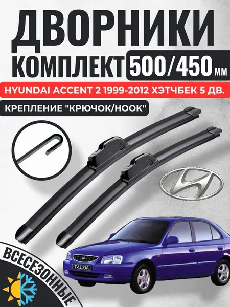 500 450 (20 18) Щетки стеклоочистителя Hyundai Accent 2 1999-2012 хэтчбек 5 дв. / Дворники бескаркасные Хендай Акцент