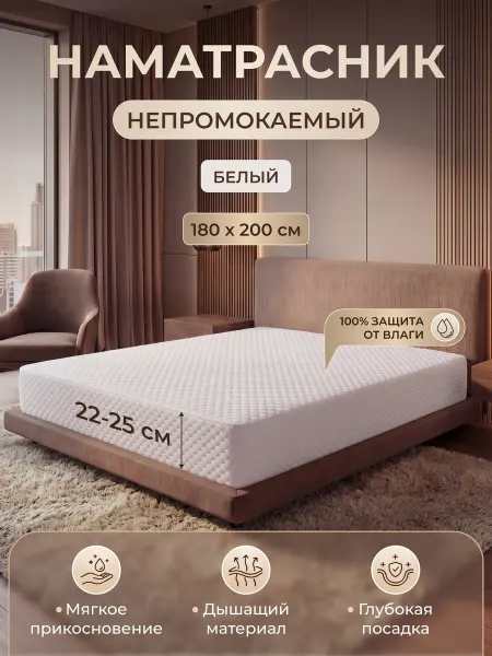 Наматрасник белый непромокаемый Guard 180x200
