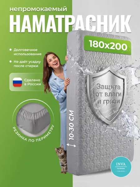 INVA Наматрасник непромокаемый 180х200 на резинке с бортиком
