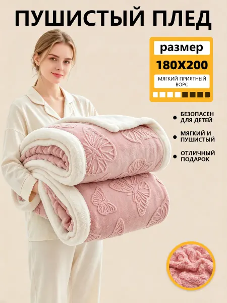 Плед на кровать и диван 180х200 пушистый евро